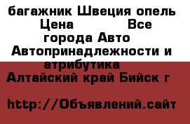 багажник Швеция опель › Цена ­ 4 000 - Все города Авто » Автопринадлежности и атрибутика   . Алтайский край,Бийск г.